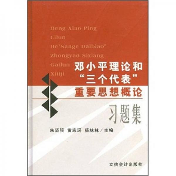 鄧小平理論和“三個(gè)代表”重要思想概論習(xí)題集
