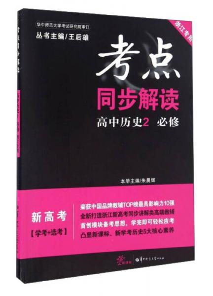 考點同步解讀：高中歷史（必修2 浙江專用 新高考學(xué)考+選考）