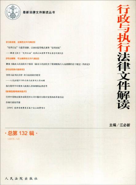 最新法律文件解讀叢書：行政與執(zhí)行法律文件解讀（2015.12 總第132輯）