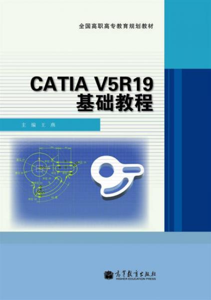 CATIA V5R19基础教程/全国高职高专教育规划教材