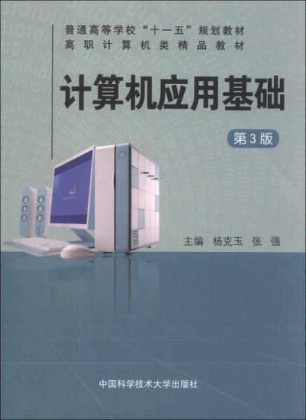計算機應用基礎（第3版）/普通高等學?！笆晃濉币?guī)劃教材·高職計算機類精品教材