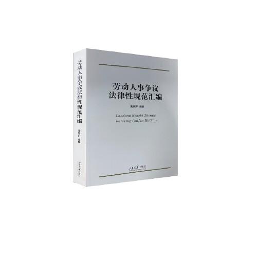 勞動(dòng)人事?tīng)?zhēng)議法律性規(guī)范匯編