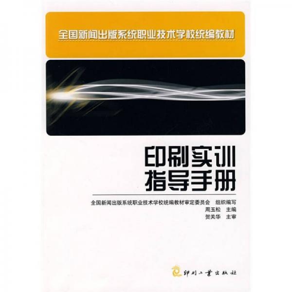 全國新聞出版系統(tǒng)職業(yè)技術(shù)學(xué)校統(tǒng)編教材：印刷實(shí)訓(xùn)指導(dǎo)手冊