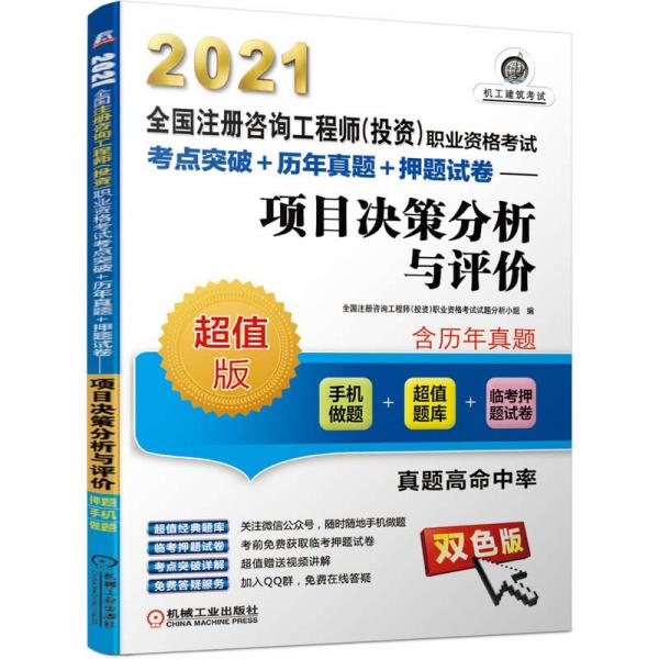 2021全國注冊咨詢工程師（投資）職業(yè)資格考試考點突破+歷年真題+押題試卷項目決策分析與評價