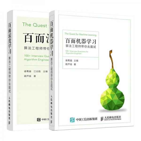 程序员面试宝典：百面机器学习+百面深度学习算法工程师带你去面试