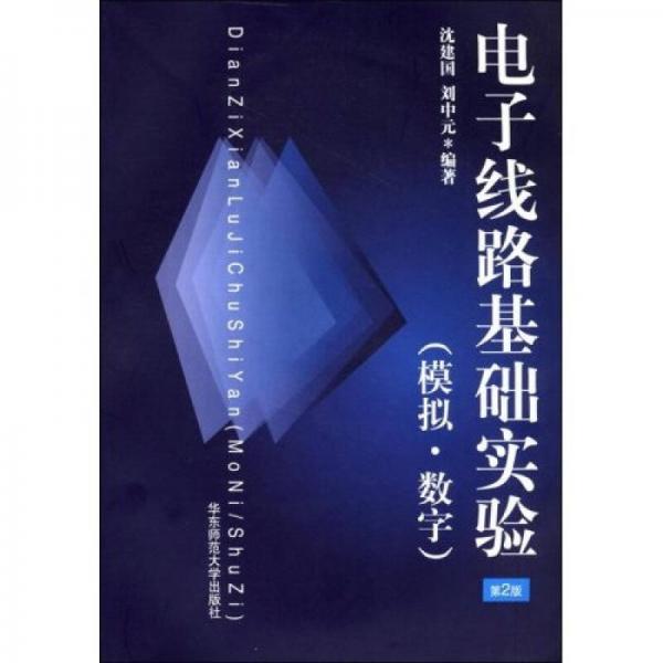 电子线路基础实验（模拟数字）（第2版）