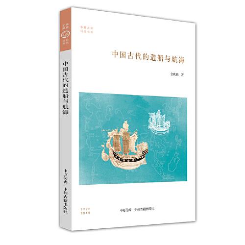 中國(guó)古代的造船與航海