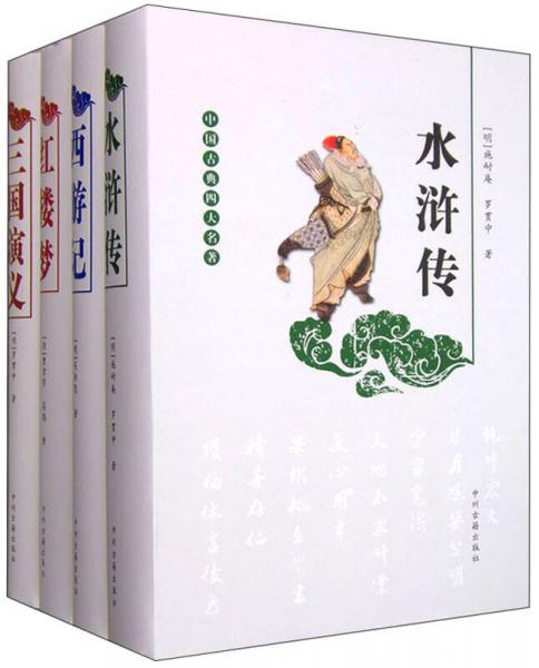 中国古典四大名著：水浒传+西游记+红楼梦+三国演义（套装共4册）