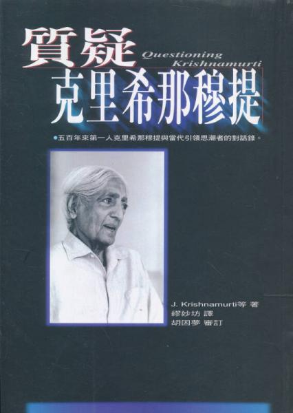 質(zhì)疑克里希那穆提