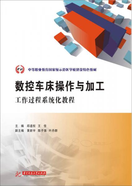 数控车床操作与加工：工作过程系统化教程/中等职业教育国家级示范区学校建设特色教材