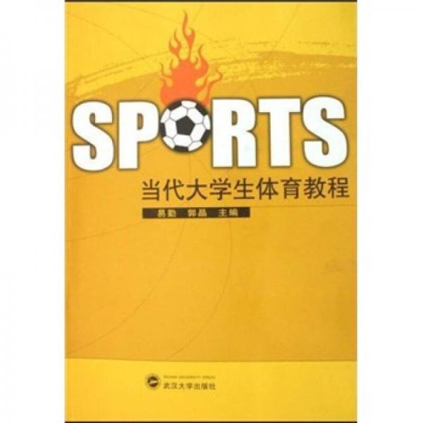 當代大學(xué)生體育教程