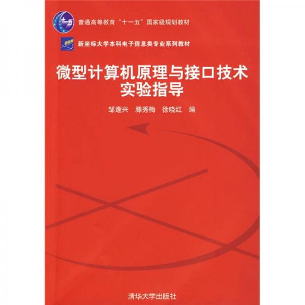 微型計(jì)算機(jī)原理與接口技術(shù)實(shí)驗(yàn)指導(dǎo)