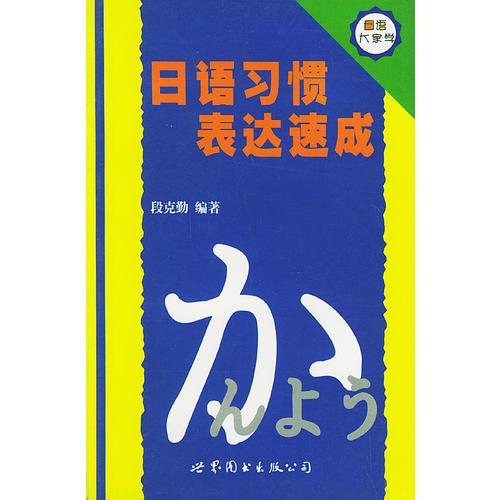 日語(yǔ)習(xí)慣表達(dá)速成
