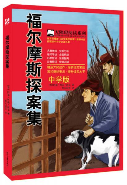 福尔摩斯探案集