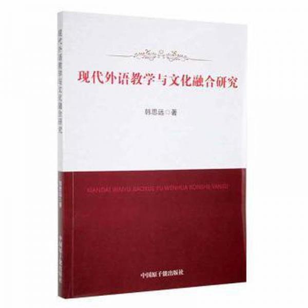 現(xiàn)代外語(yǔ)教學(xué)與文化融合研究