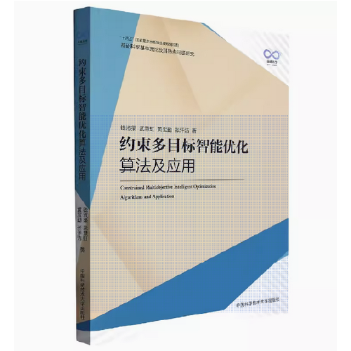 約束多目標智能優(yōu)化算法及應用