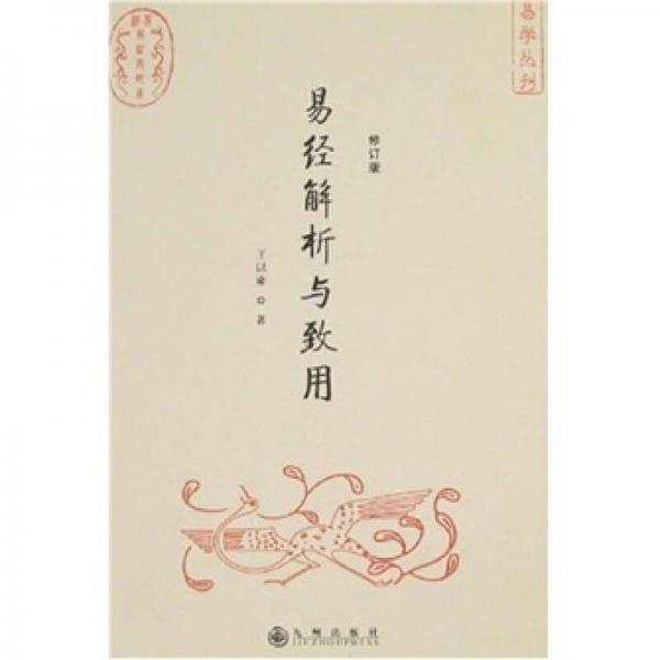 易經(jīng)解析與致用