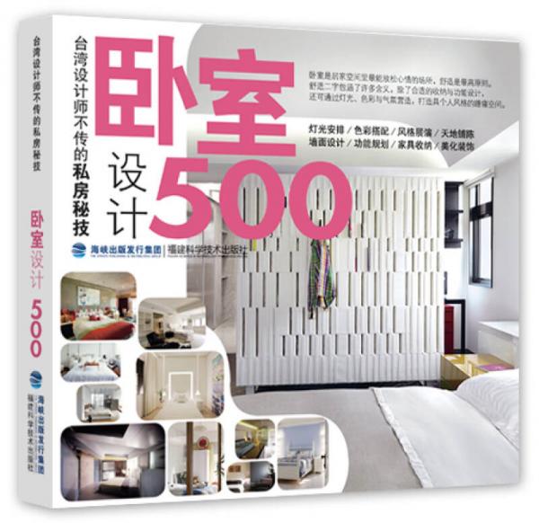 台湾设计师不传的私房秘技：卧室设计500