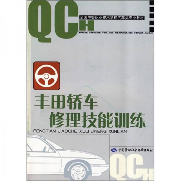 全国中等职业技术学校汽车类专业教材：丰田轿车修理技能训练