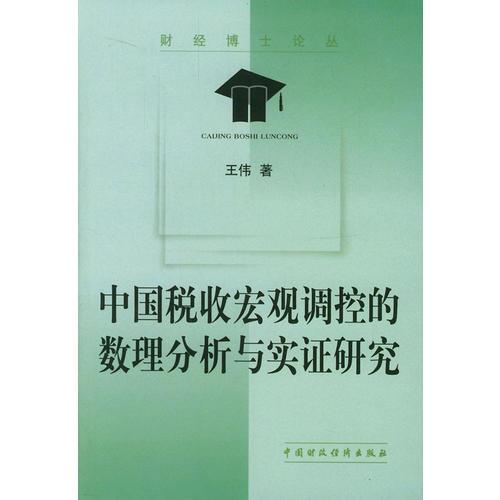 中国税收宏观调控的数理分析与实证研究