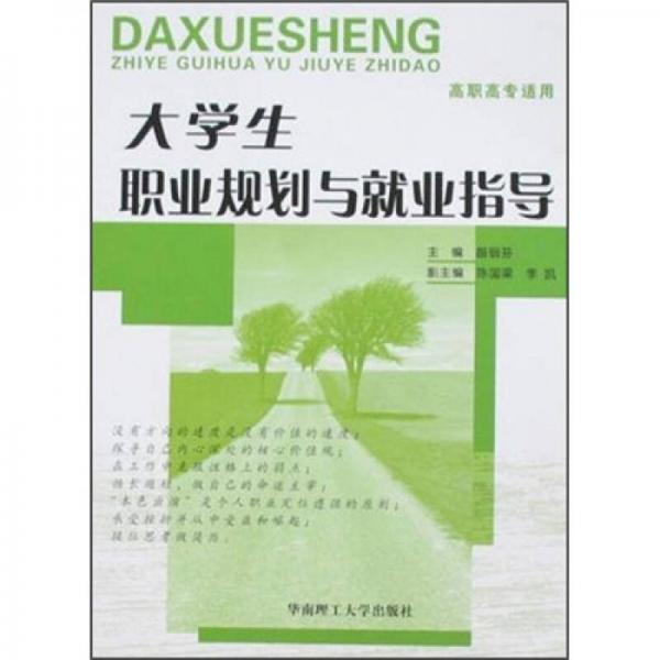 大學(xué)生職業(yè)規(guī)劃與就業(yè)指導(dǎo)