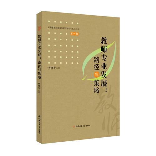 教師專業(yè)發(fā)展：路徑與策略