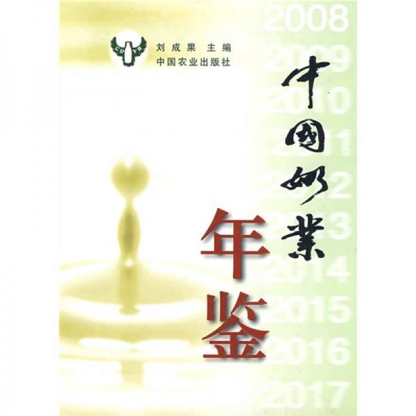 中國奶業(yè)年鑒2008