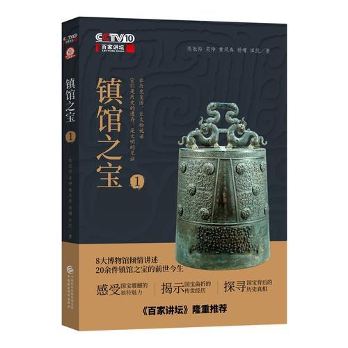 百家講壇——鎮(zhèn)館之寶（一）