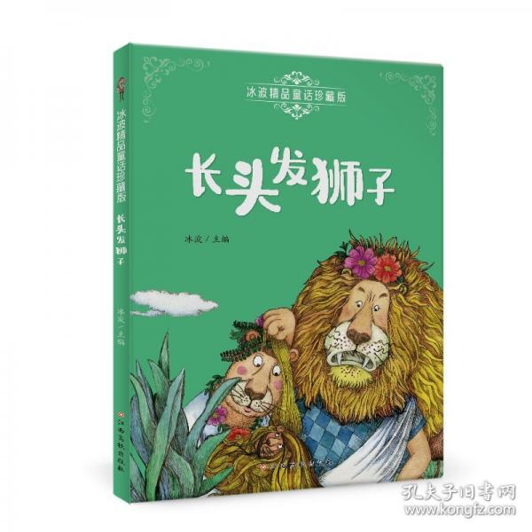冰波精品童話珍藏版—長(zhǎng)頭發(fā)獅子 彩圖注音版