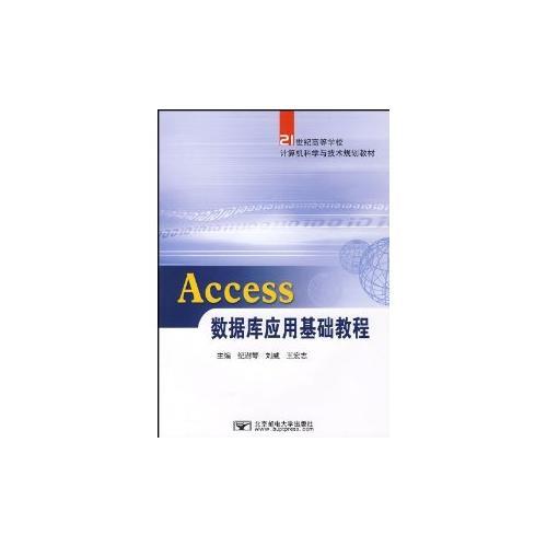 Access数据库应用基础教程