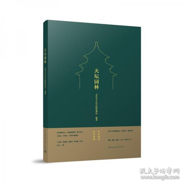 天壇園林