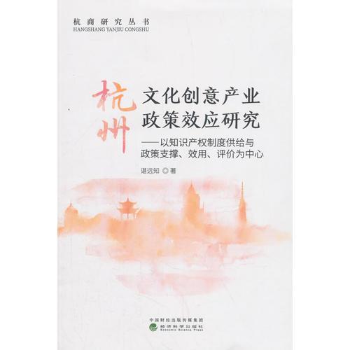 杭州文化创意产业政策效应研究--以产业政策支撑、效用、评价及知识产权制度供给为中心