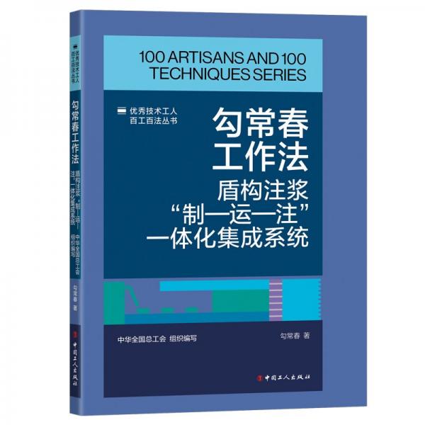 勾常春工作法：盾構(gòu)注漿“制—運(yùn)—注”一體化集成系統(tǒng)