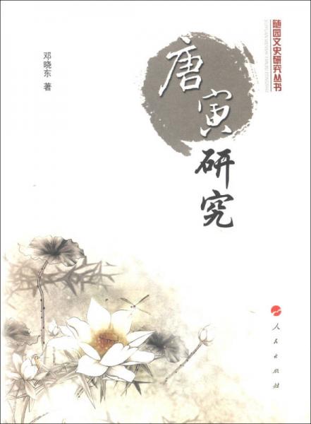 隨園文史研究叢書：唐寅研究