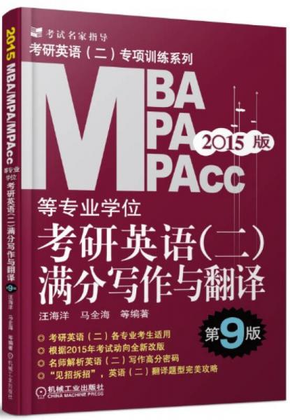考研英語（二）專項訓(xùn)練系列：2015版MBA/MPA/MPAcc等專業(yè)學(xué)位考研英語（二）滿分寫作與翻譯（第9版）