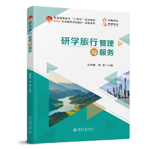 研學旅行管理與服務 普通高等教育十四五規(guī)劃教材 含數(shù)字配套資源 張麗娜 朱智