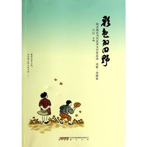 彩色的田野(詩(shī)歌·戲劇卷)