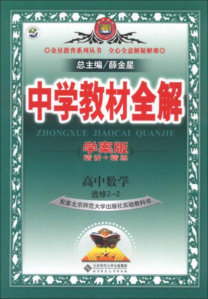 金星教育系列丛书·中学教材全解：高中数学（选修2-2）（北京师大版）（学案版）（2013版）