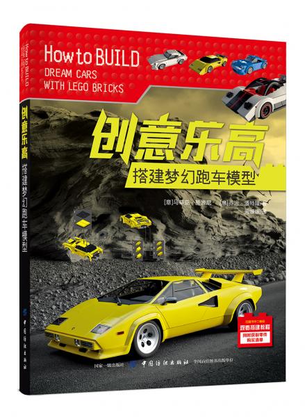 創(chuàng)意樂高：搭建夢幻跑車模型