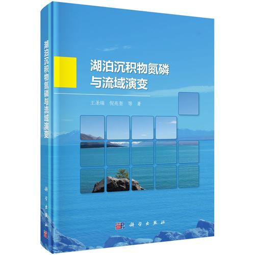 湖泊沉積物氮磷與流域演變