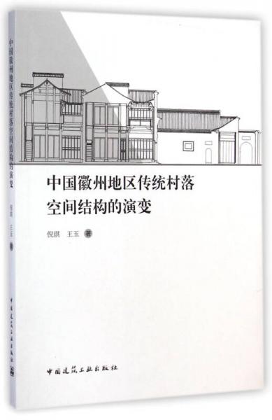 中国徽州地区传统村落空间结构的演变