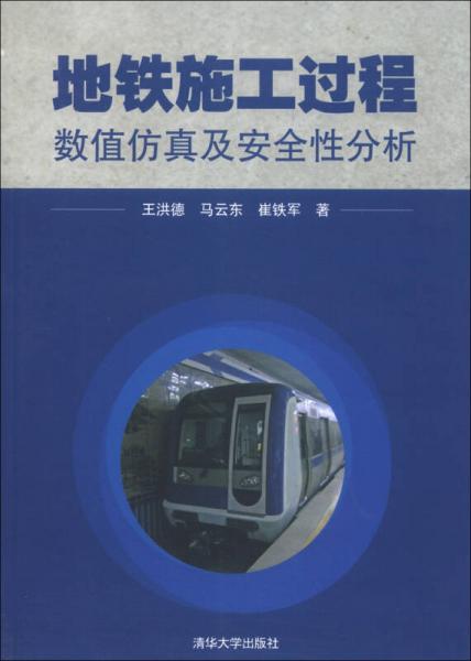 地铁施工过程数值仿真及安全性分析