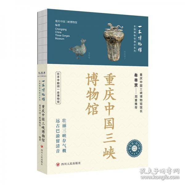 全國(guó)博物館通識(shí)系列·一本博物館 重慶中國(guó)三峽博物館