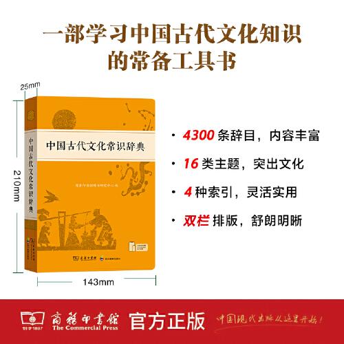 中国古代文化常识辞典