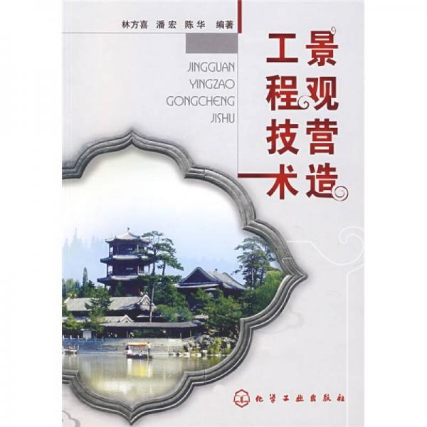 景觀營(yíng)造工程技術(shù)