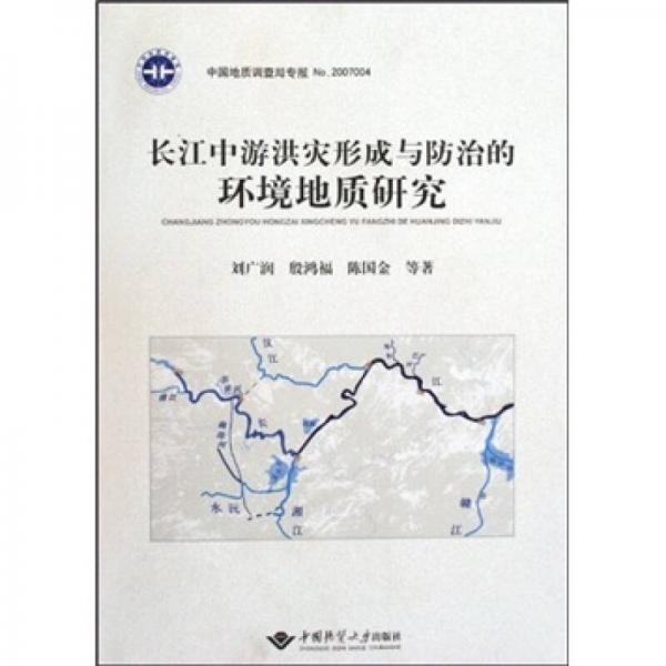 长江中游洪灾形成与防治的环境地质研究
