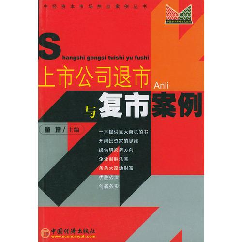 上市公司退市與復市案例