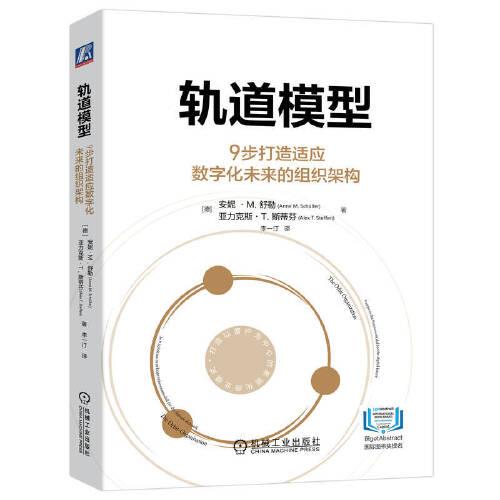 軌道模型：9步打造適應(yīng)數(shù)字化未來的組織架構(gòu)