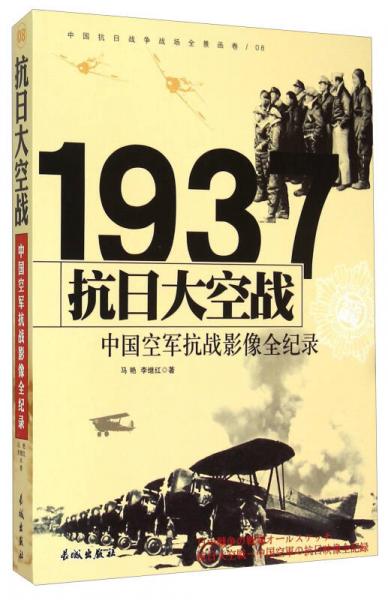 抗日大空戰(zhàn)：1937中國空軍抗戰(zhàn)影像全紀(jì)錄