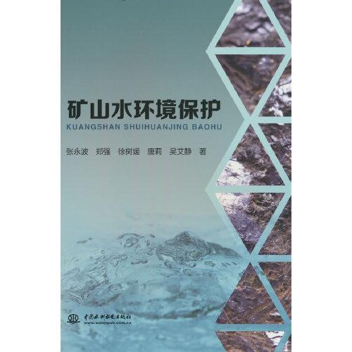 礦山水環(huán)境保護(hù)